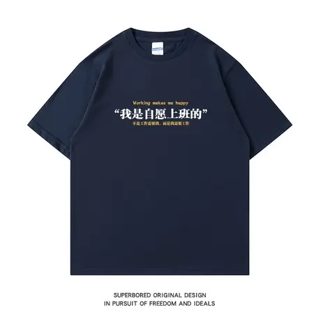 我是自愿上班的 趣味文字印花短袖t恤男夏季纯棉宽松休闲半袖体恤图片
