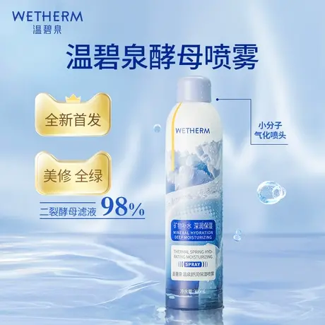 WETHERM/温碧泉酵母精华舒润保湿补水喷雾舒缓正品女温泉护肤水图片