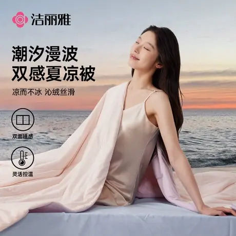 洁丽雅潮汐夏凉被2025新款凉感被空调被A类可水洗夏天被子薄款图片
