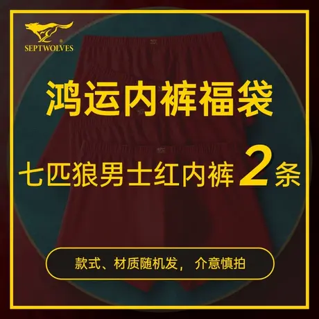七匹狼品牌男士红色内裤袜子鸿运福袋盲盒【款式、材质随机】商品大图