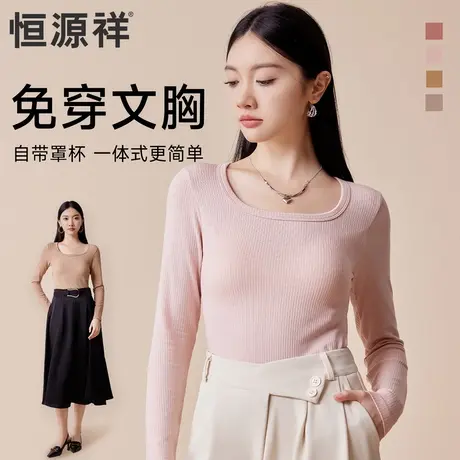 恒源祥免穿文胸保暖内衣女简约长袖纯色打底秋冬亲肤柔软顺滑内搭商品大图