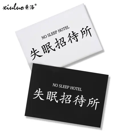 秀洛创意搞笑中国t恤男国潮搞怪文字汉字失眠熬夜不睡觉短袖衣服商品大图