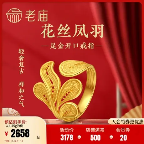 老庙黄金足金999花丝凤羽前开口戒指凤尾古中国风潮(多退少补)商品大图