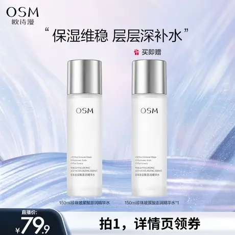 【小丫粉丝专享】欧诗漫珍珠玻尿酸澎润精华水补水保湿精萃水图片