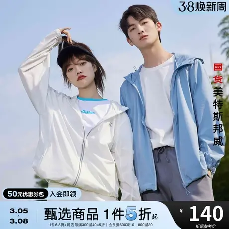 国货美特斯邦威新基本连帽夹克男女防晒衣春秋潮流白色情侣外套图片