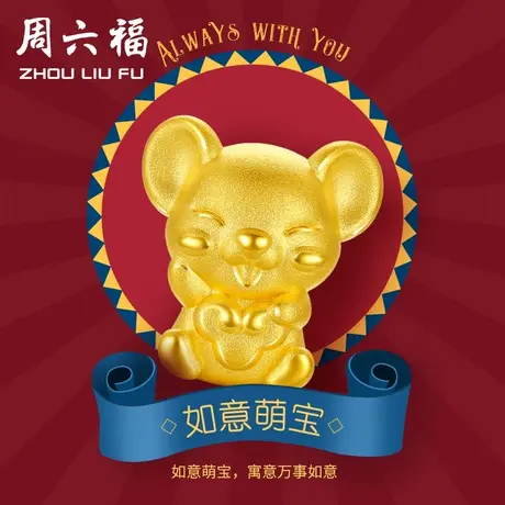 周六福黄金转运珠女款定价如意萌鼠手饰手链官方旗舰店节日礼物图片