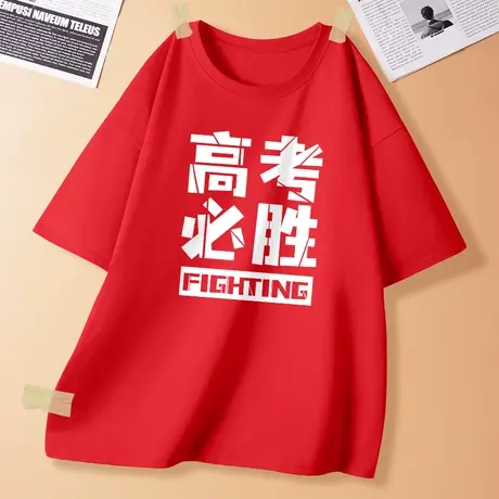 2023年红色纯棉中高考必胜短袖夏季学生加油满分男女t恤班服定制商品大图