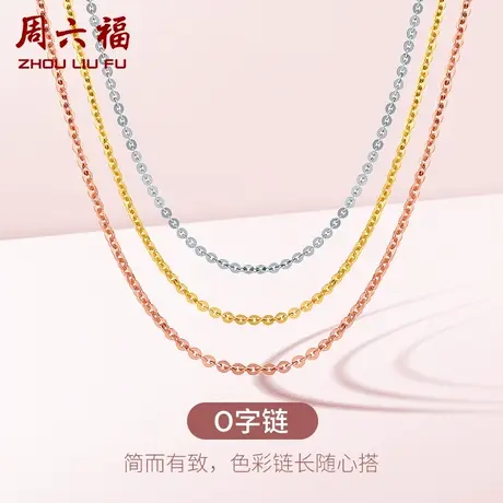 周六福18K金项链素链O字链多彩金黄金色玫瑰金锁骨链时尚礼物女士商品大图