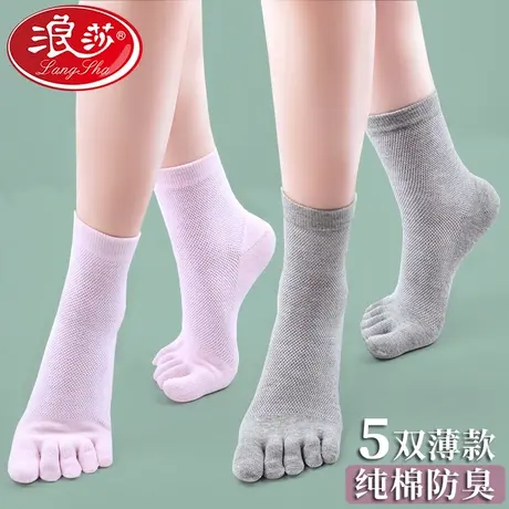 5双 浪莎网眼五指袜女纯棉防臭透气春秋全棉夏季薄款分脚趾中筒袜商品大图