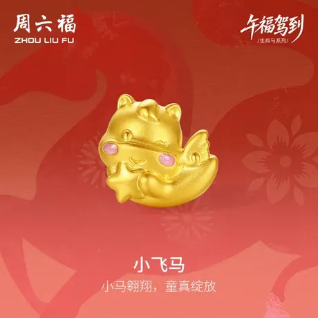 周六福黄金转运珠女小飞马生肖马系列5D硬金珐琅定价官方旗舰店商品大图
