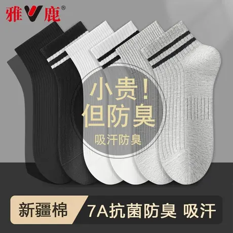 雅鹿男士袜子男款防臭吸汗透气7A抗菌短袜运动百搭商品大图