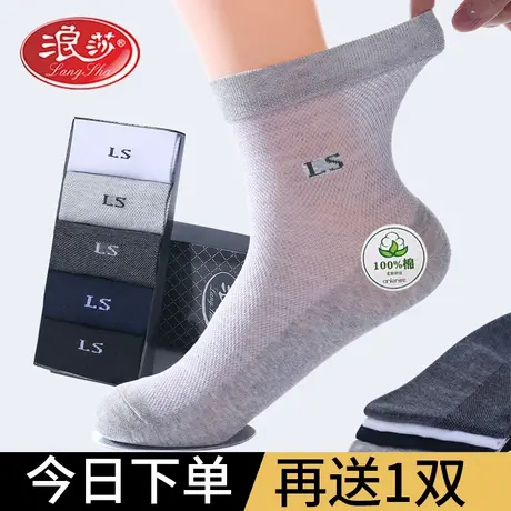 浪莎袜子男夏季薄款中筒纯棉防臭吸汗男士夏天超薄网眼透气运动袜图片