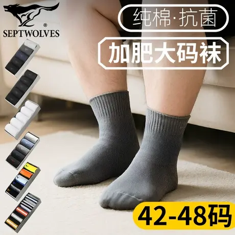 七匹狼加大码袜子纯棉男大脚穿中筒袜抗菌防臭袜吸汗透气肥佬袜秋图片