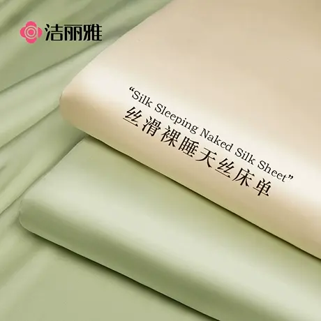 洁丽雅纯色天丝床单单件夏季亲肤凉感裸睡冰丝单人被单枕套三件套商品大图