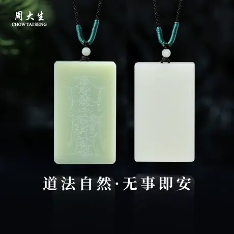 周大生官方和田玉无事牌玉吊坠玉石本命年平安项链送男友生日礼物图片