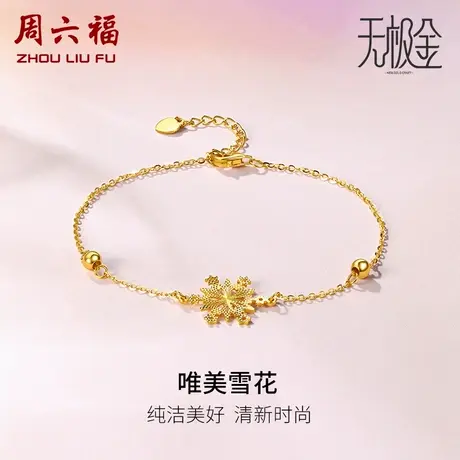 周六福黄金手链女足金硬金雪花吊坠计价5G金无极金手饰女神节礼物商品大图