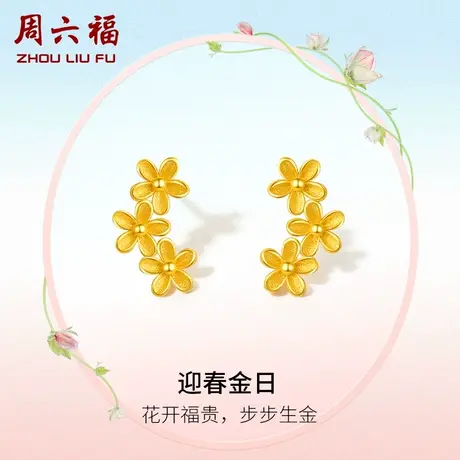 周六福黄金耳钉女计价足金迎春花耳饰首饰送女友节日礼物商品大图