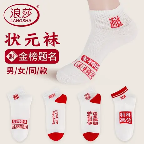 金榜题名袜子男女考试加油中考高考状元袜励志礼物逢考必过必胜袜商品大图