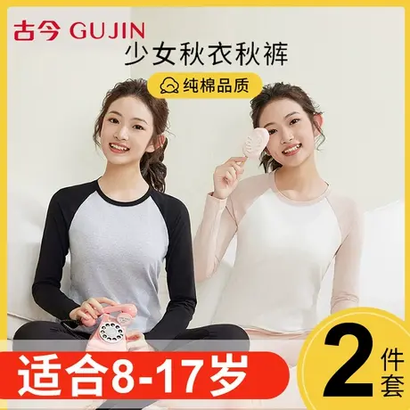 古今保暖内衣女纯棉初高中学生青少年秋冬修身可外穿秋衣秋裤套装图片