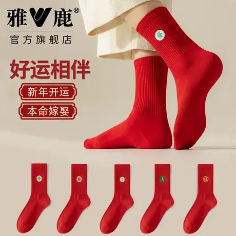 雅鹿马年本命年红袜子情侣款中筒袜秋冬纯棉新年礼物高弹顺滑鸿运商品大图