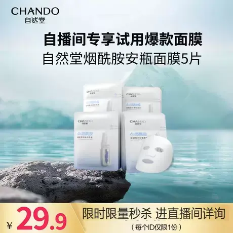 【直播专享秒杀】自然堂安瓶面膜5片烟酰胺细致提亮商品大图