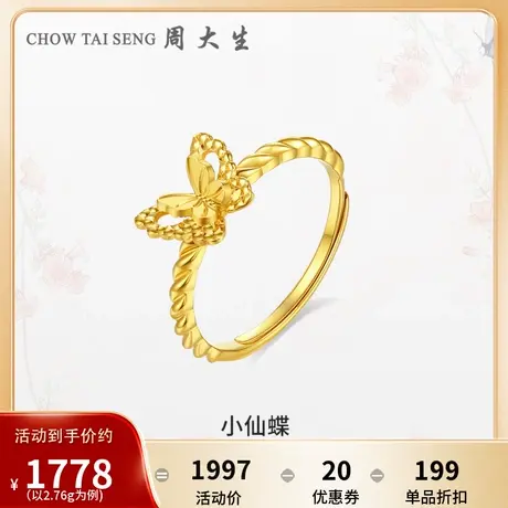 周大生黄金戒指女足金5G双层小仙蝶蝴蝶指环送闺蜜生日礼物送女友图片