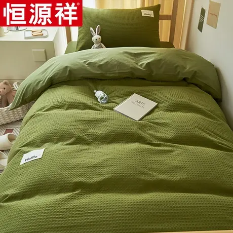 恒源祥纯棉水洗棉华夫格学生三件套家用双人床单四件套床笠被套件图片