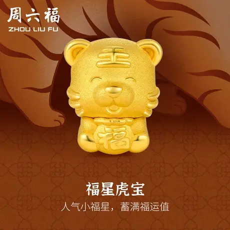周六福黄金转运珠女款定价福星虎宝手链本命年生肖手饰节日礼物商品大图
