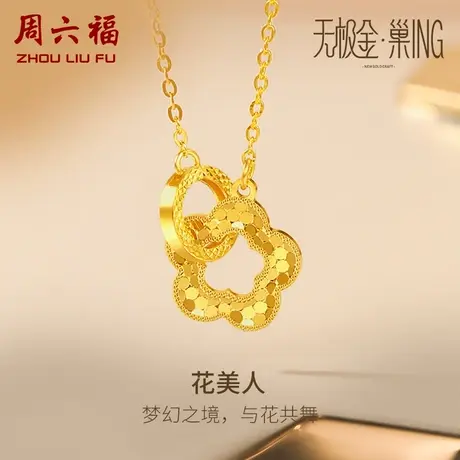 周六福5G黄金小花项链女无极金三代 巢ING系列计价足金送女友礼物商品大图