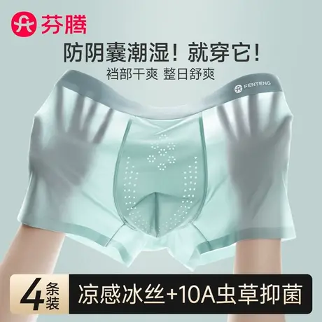 芬腾男士冰丝内裤男款2025新款阴囊透气潮湿男生平角四角短裤夏季商品大图