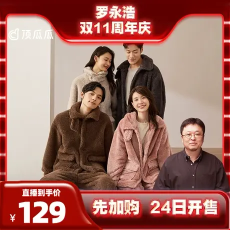 【明道直播】顶瓜瓜舒棉绒情侣睡衣商品大图