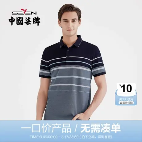 【清仓】柒牌男装短袖POLO衫纯棉丝光棉男士时尚条纹翻领T恤打底商品大图