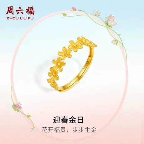 周六福黄金戒指女迎春花计价足金活口指环手饰送女友节日礼物商品大图