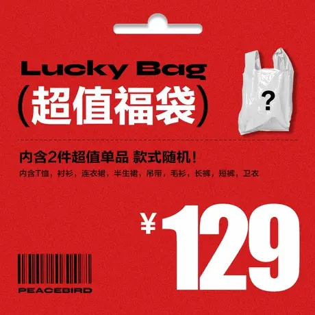 太平鸟女装奥莱店 特惠夏季超值惊喜夏季福袋（内含2件款式随机）图片
