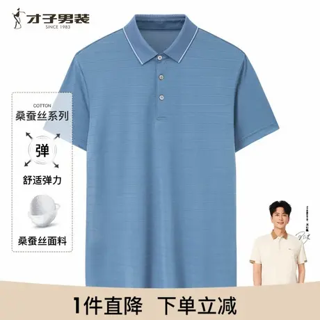 【商场同款】才子男装桑蚕丝短袖Polo衫男2023夏中年轻奢高端T恤商品大图