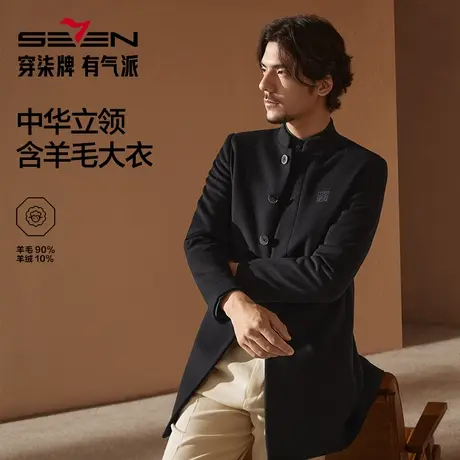 【中华立领】柒牌毛呢大衣男中长款商务绅士秋冬季含羊毛保暖外套图片