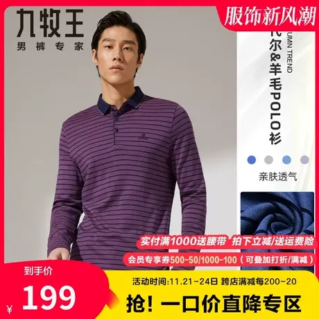 九牧王男装长袖t恤春秋季日常休闲条纹羊毛莫代尔亲肤舒适polo衫图片