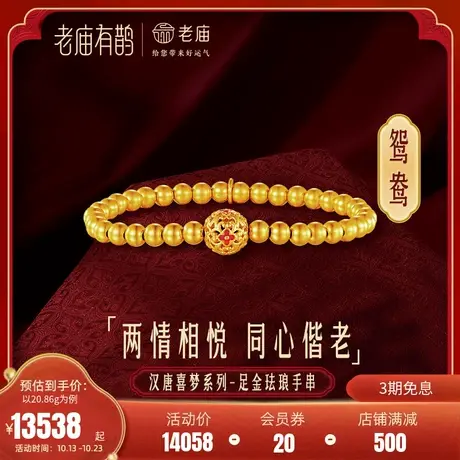 老庙有鹊黄金足金999鸳鸯珐琅绣球金珠手串古法金手链官方正品商品大图