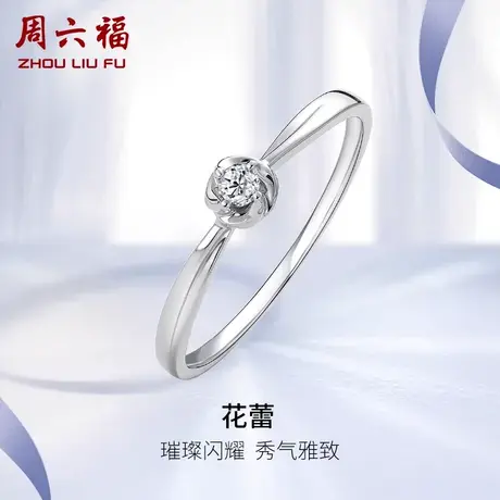 周六福白PT950钻戒女天然真钻璀璨铂金求婚婚戒花型钻石戒指手饰商品大图