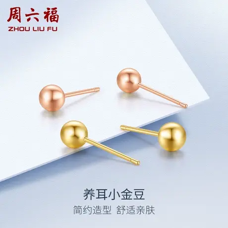 周六福18K金圆珠耳钉女au750玫瑰金小金豆时尚豆豆耳饰多彩金礼物商品大图