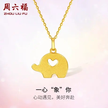 周六福黄金吊坠女一心“象”你足金计价送女友女神节礼物纪念商品大图