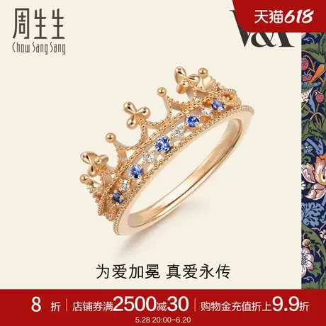 周生生V&A在逃公主18K金皇冠戒指蓝宝石彩金戒指女90599R商品大图