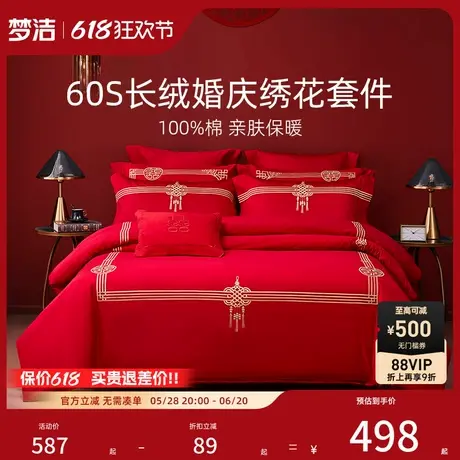 梦洁家纺结婚四件套婚庆60S长绒棉红色全棉喜被婚嫁新婚床上用品商品大图