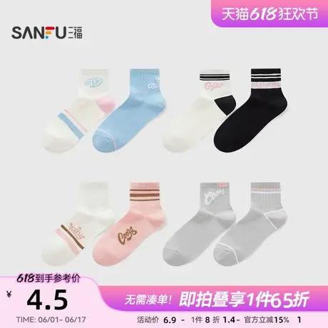 三福女小短筒袜单双装 轻运动风图案柔软精梳棉女袜袜子495905图片