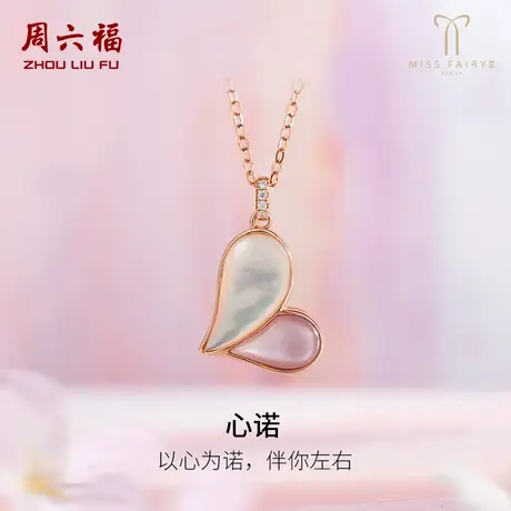 T周六福18K金项链女钻石爱心套链白粉母贝璀璨miss世界小姐联名款商品大图