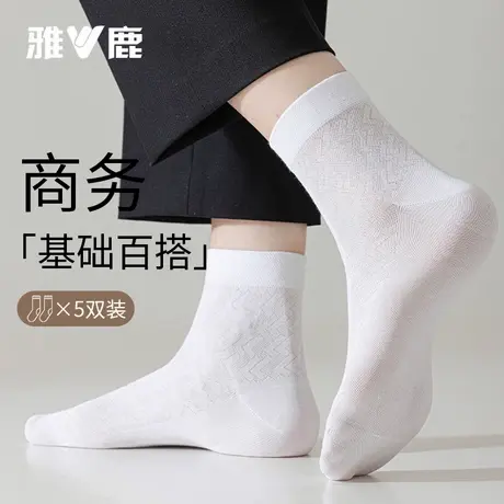 雅鹿袜子男士中筒袜2025新款秋冬款防臭吸汗透气商务皮鞋白色长袜商品大图