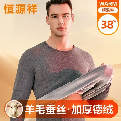 恒源祥保暖内衣男士套装德绒发热加绒加厚含羊毛蚕丝秋衣秋裤冬季商品大图