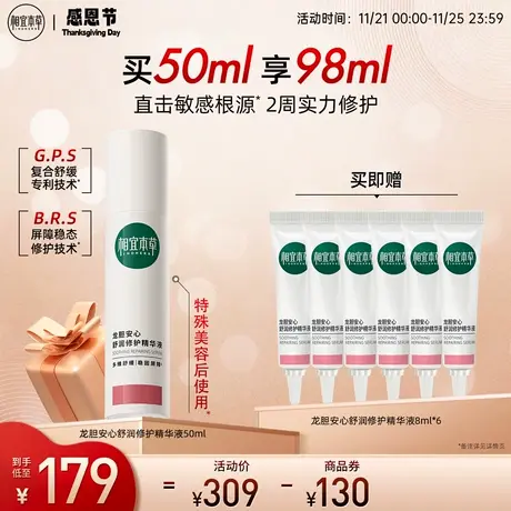 相宜本草龙胆安心舒润修护精华液补水舒缓保湿修护强韧屏障滋润商品大图