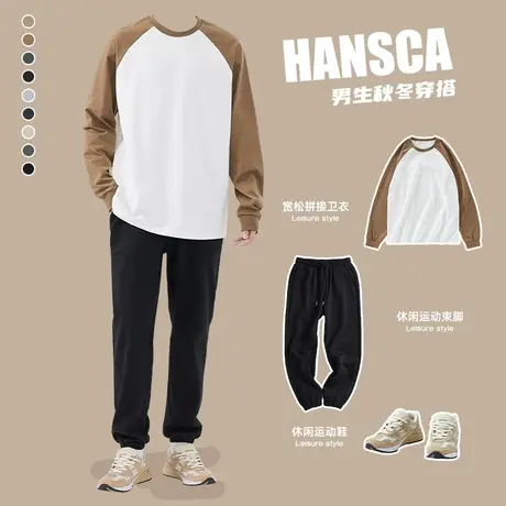 hansca秋季重磅插肩卫衣男士宽松长袖套装春秋纯棉T恤休闲卫裤潮图片