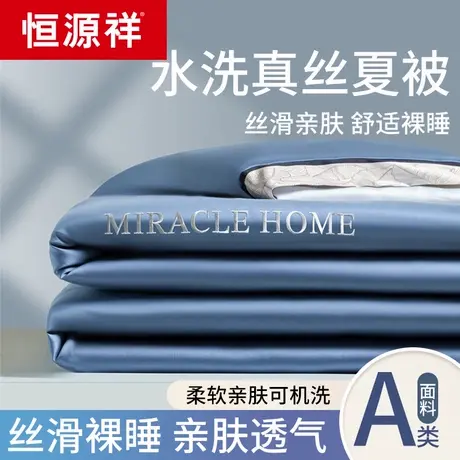 恒源祥A类丝滑裸睡夏被可机洗水洗棉被子单人双人学生宿舍空调被商品大图